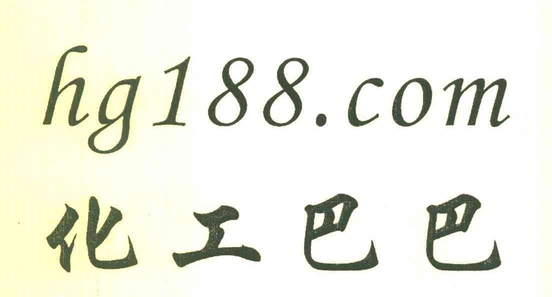 化工巴巴 HG188.COM