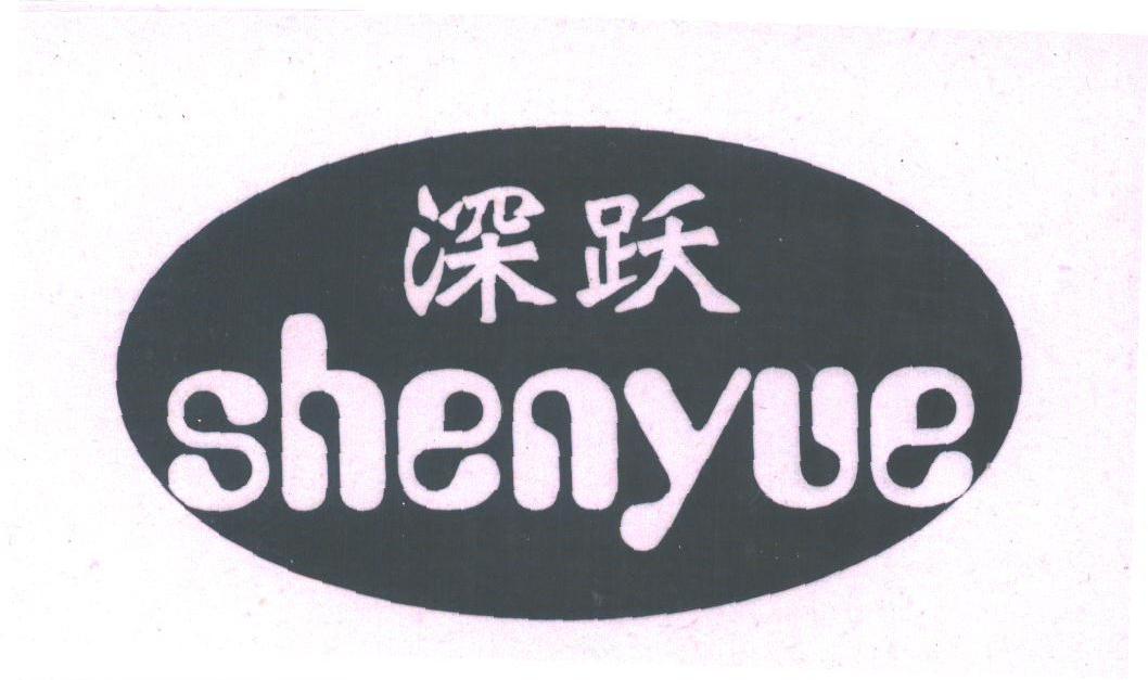 深跃