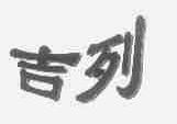 吉列