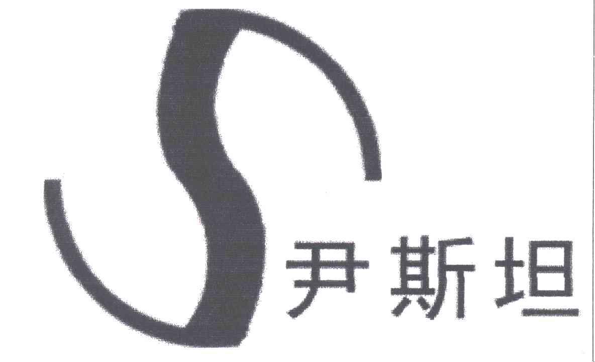 尹斯坦