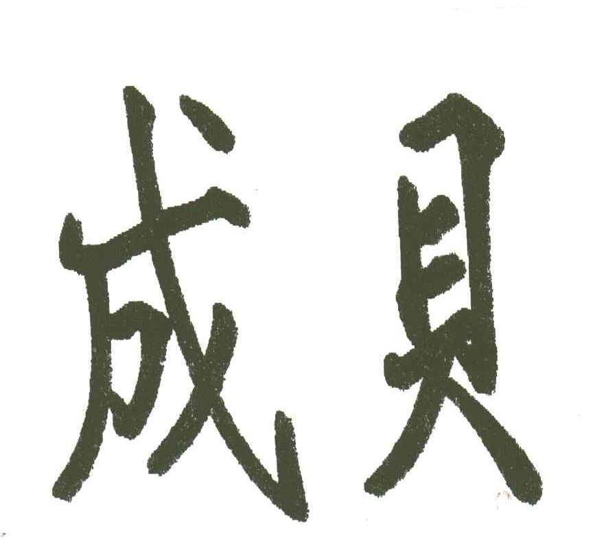 成贝