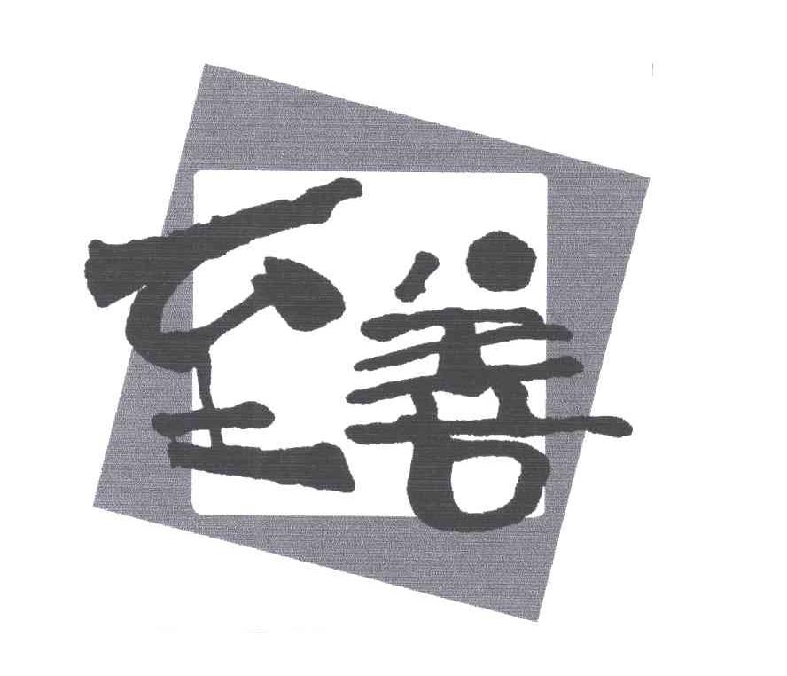 至善