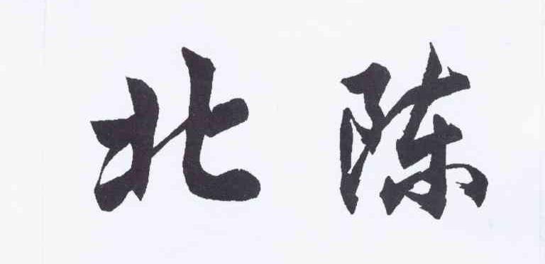北陈