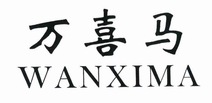 万喜马