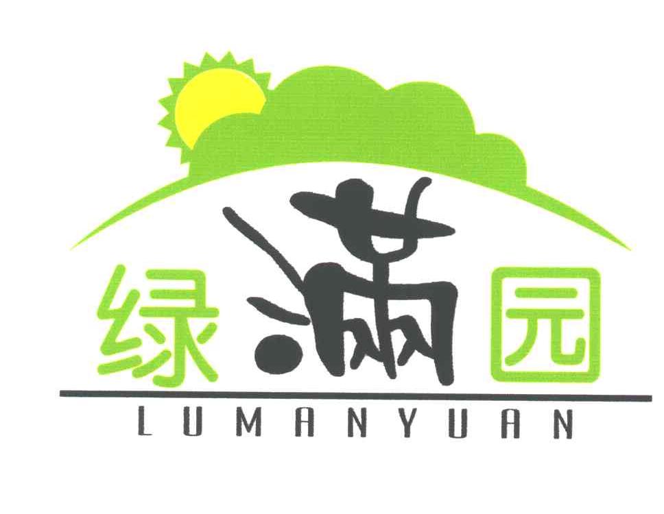 绿满园