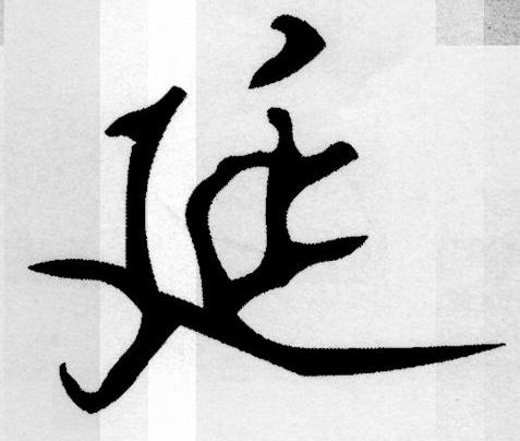 延