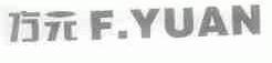 方元;F.YUAN