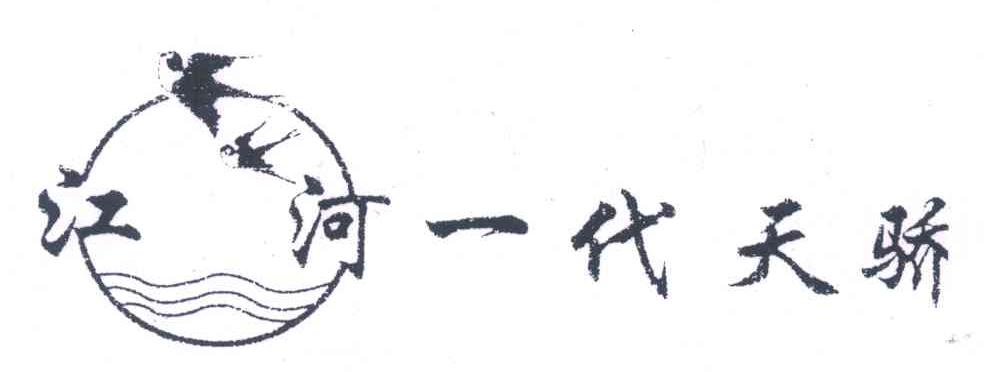 江河一代天骄