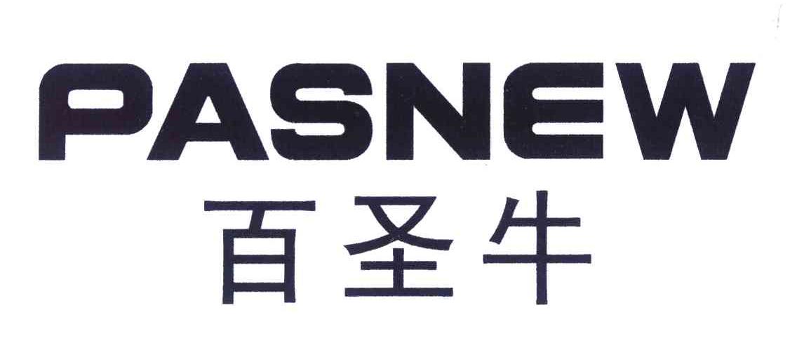 百圣牛;PASNEW