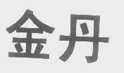 金丹