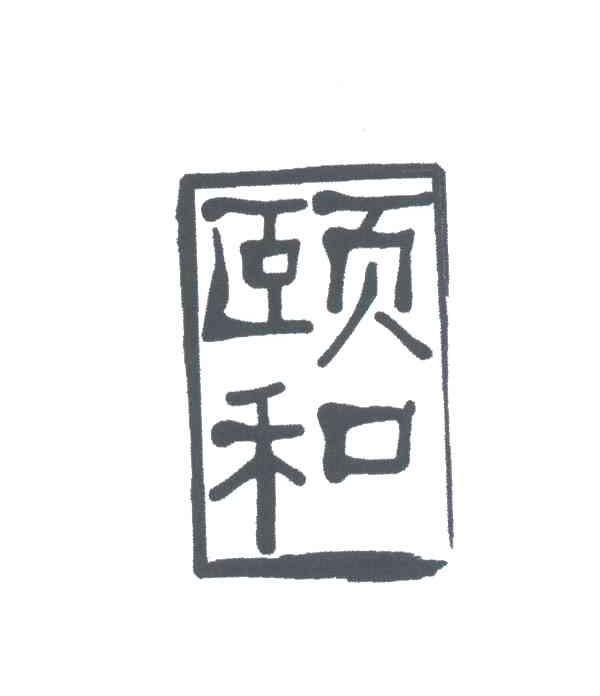 颐和