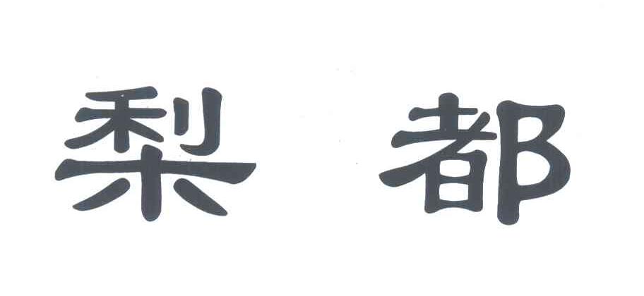 梨都