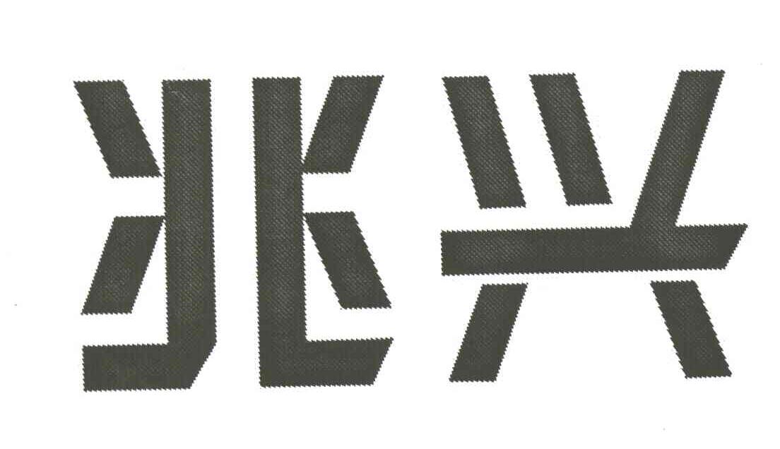 兆兴