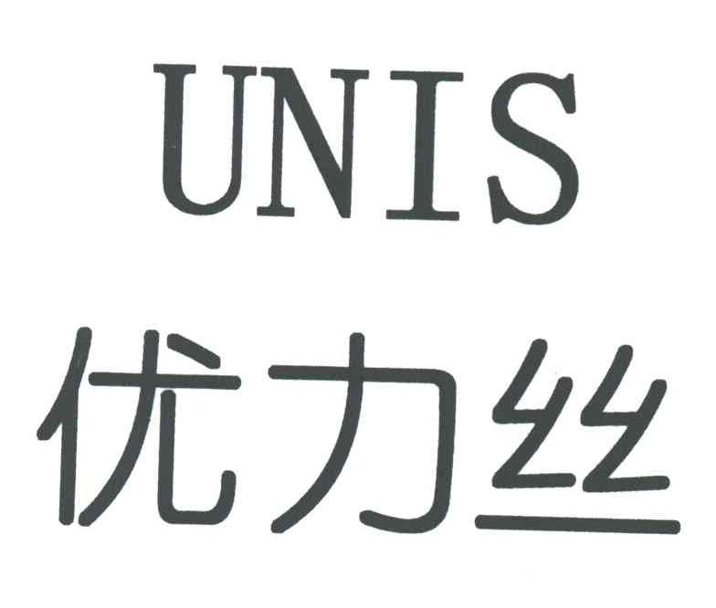优力;UNIS