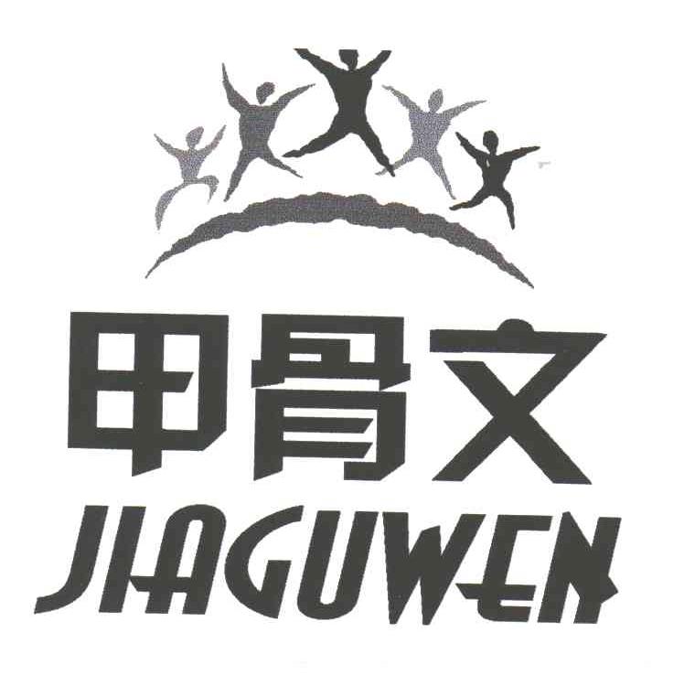 甲骨文