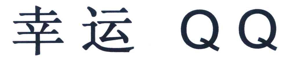 幸运 QQ