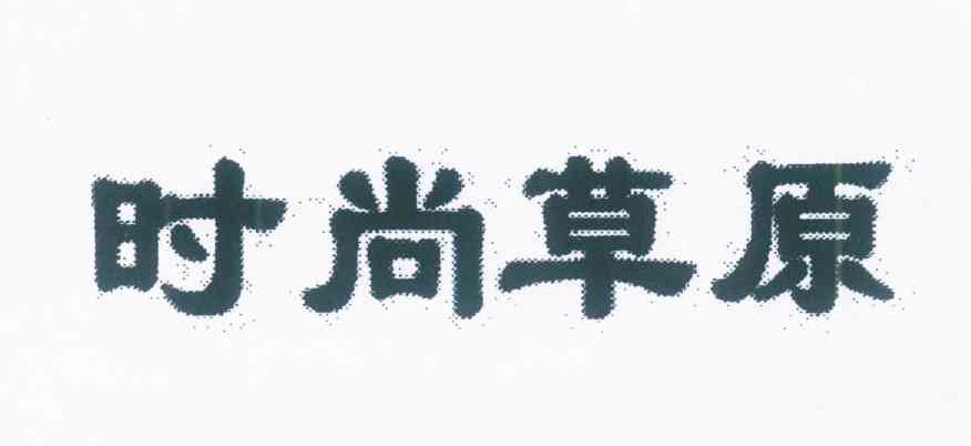 时尚草原