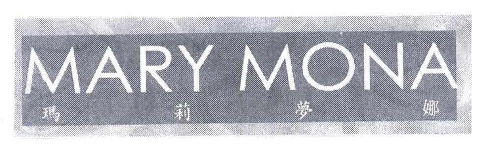 玛莉梦娜;MARY MONA
