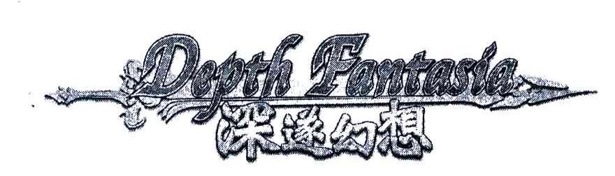 深遂幻想;DEPTH FANTASIA