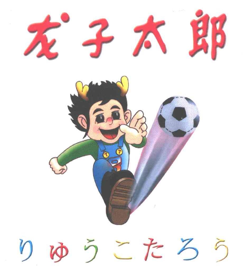 龙子太郎