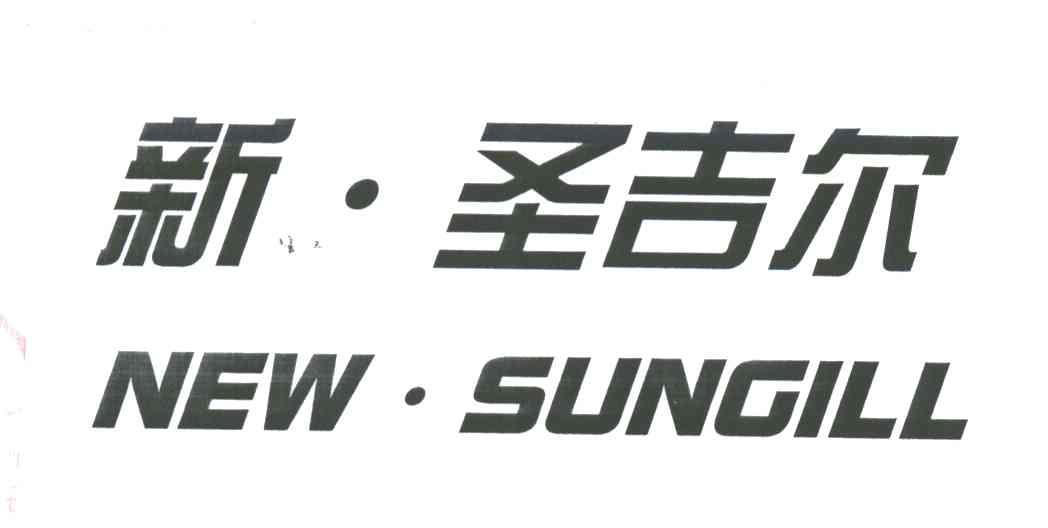 新圣吉尔;NEW SUNGILL