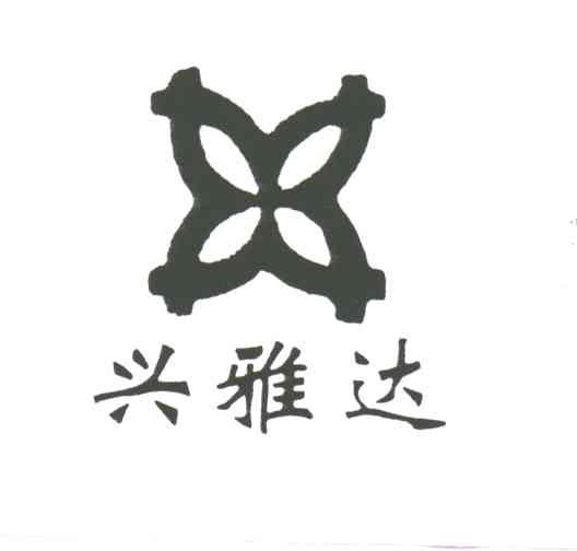 兴雅达