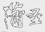 蒲圣