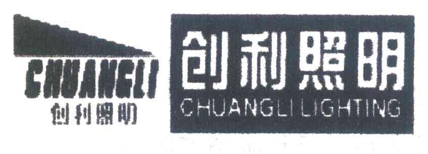 创利照明 CHUANGLILIGHTING