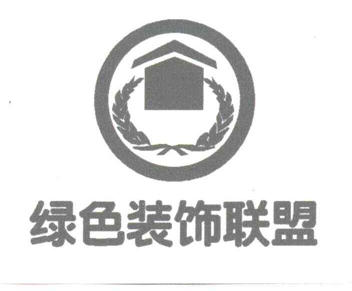 绿色装饰联盟