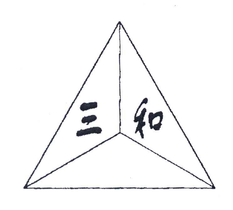 三和
