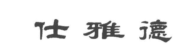 仕雅德