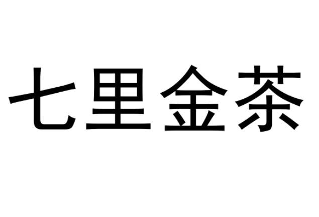 七里金茶