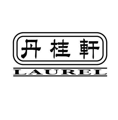 丹桂轩;LAUREL