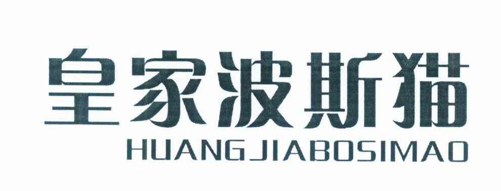 皇家波斯猫