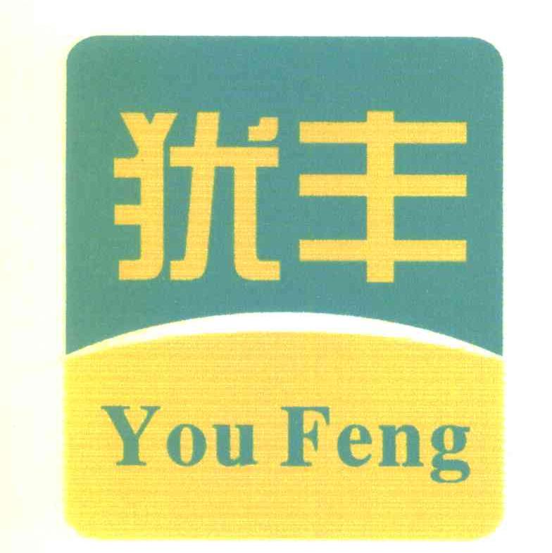 犹丰