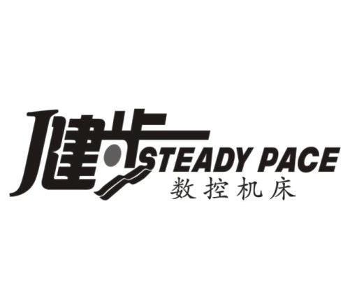 健步 数控机床 STEADY PACE