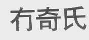 冇奇氏