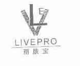 丽肤宝;LIVEPRO