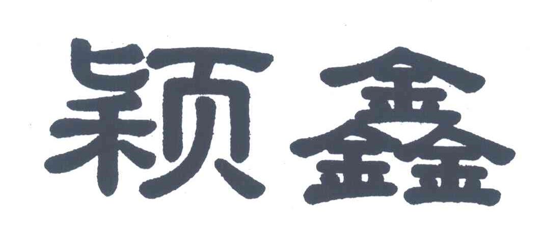 颖鑫