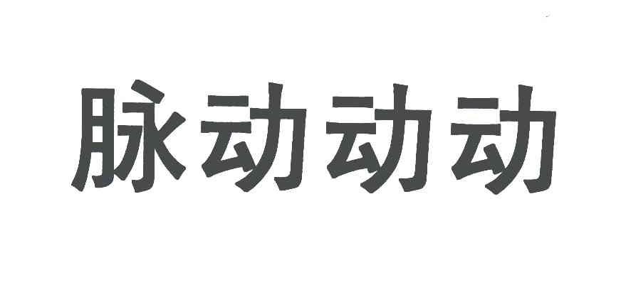 脉动动动
