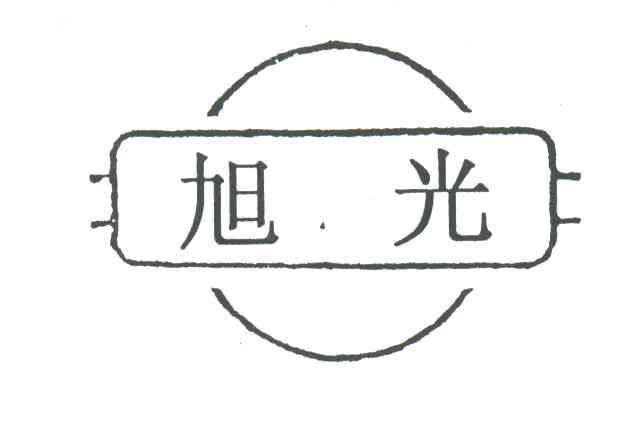 旭光
