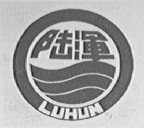 陆浑