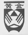 黄金