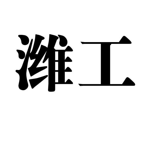 潍工