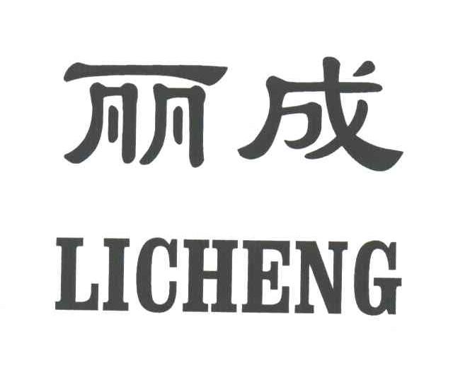 丽成