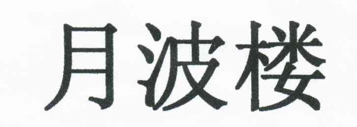 月波楼