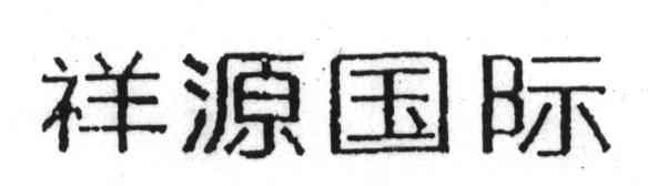 祥源国际