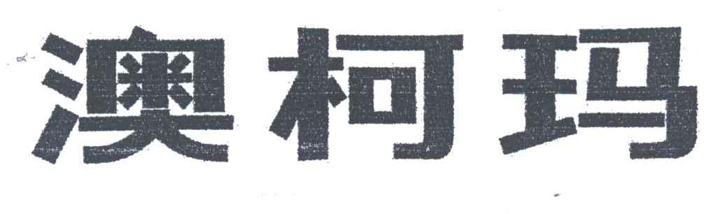 澳柯玛