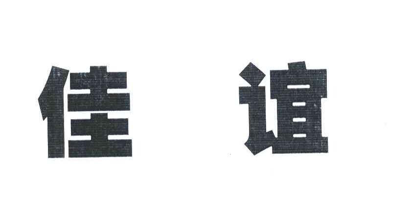 佳谊