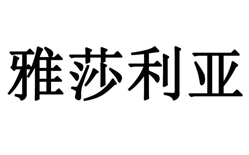 雅莎利亚